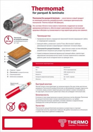 Thermomat LP 130 - 12,0 кв.м.